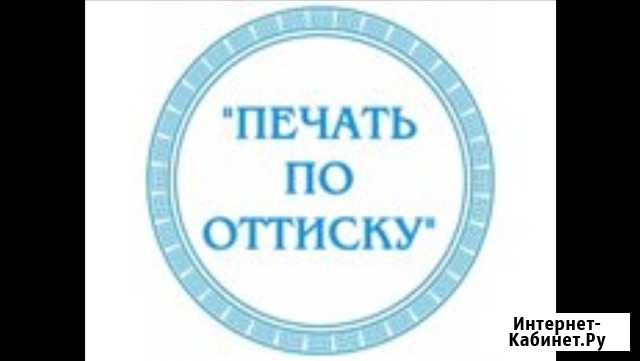 Изготовление печатей по оттиску Чебоксары - изображение 1