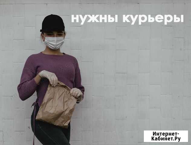 Курьер пеший и на авто. Ежедневная оплата. 16+ Калининград - изображение 1