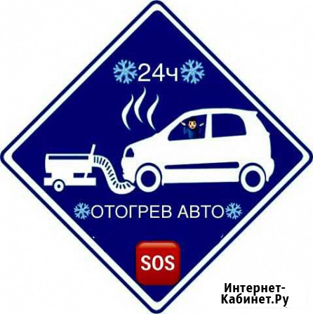 Отогрев авто и помещений Югорск - изображение 1