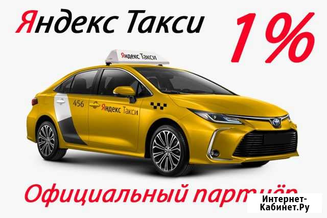 Такси Водитель 1 Процент Моментальные Выплаты 24/7 Усть-Илимск - изображение 1
