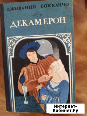 Боккаччо Д. Декамерон Находка - изображение 1