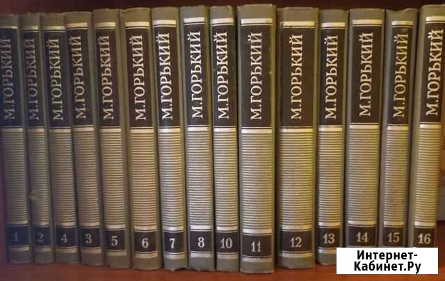 М. Горький собрание сочинений в 16 томах 1979 Речицы - изображение 1