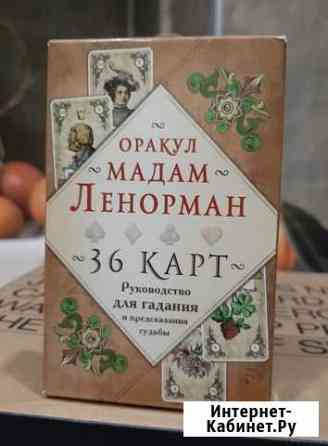 Карты ленорман Сыктывкар