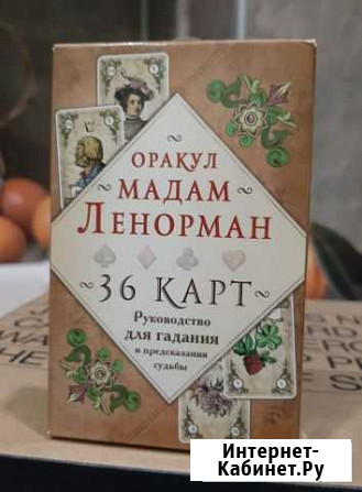 Карты ленорман Сыктывкар - изображение 1