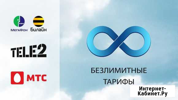 Безлимитный интернет - уникальные тарифы Новосибирск - изображение 1