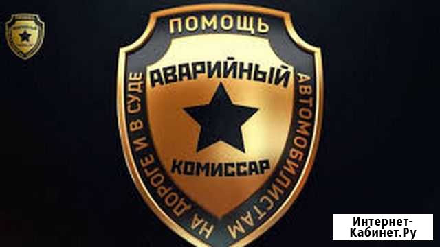 Служба Аварийных Комиссаров Астрахань - изображение 1