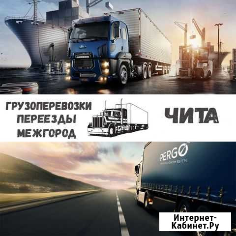 Грузоперевозки, переезды,межгород Чита - изображение 1