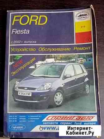 Руководство по эксплуатации ford Омск