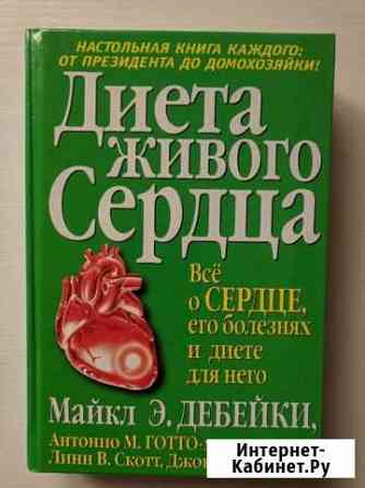 Диета живого сердца Дебейки Майкл Э Новороссийск