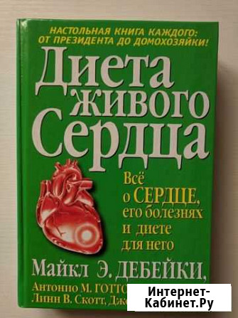 Диета живого сердца Дебейки Майкл Э Новороссийск - изображение 1