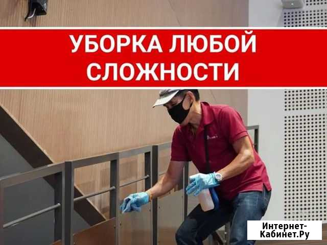 Клининг/Уборка квартир и домов Горняк - изображение 1