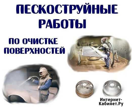 Пескоструйная очистка (можно на выезд) Сыктывкар - изображение 1