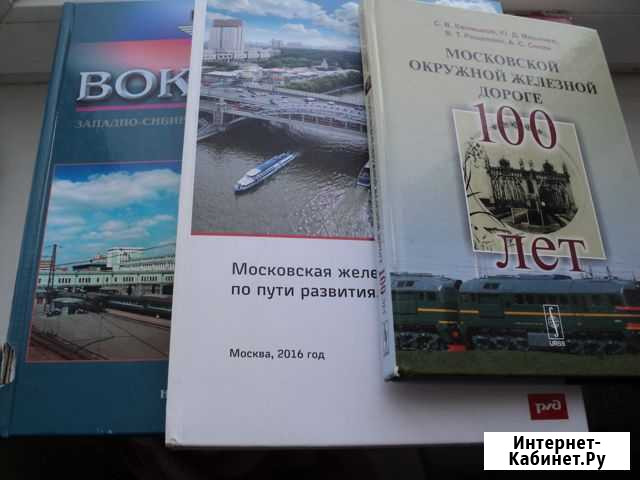 Книга Московская жд Барнаул - изображение 1