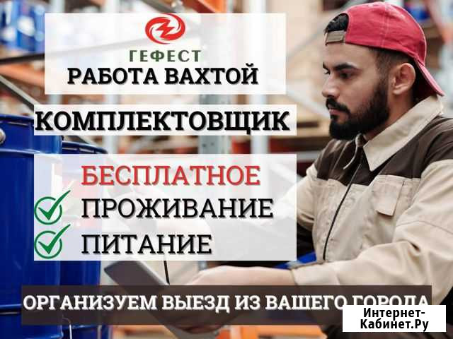 Комплектовщик / вахта с проживанием и питанием Бугуруслан - изображение 1