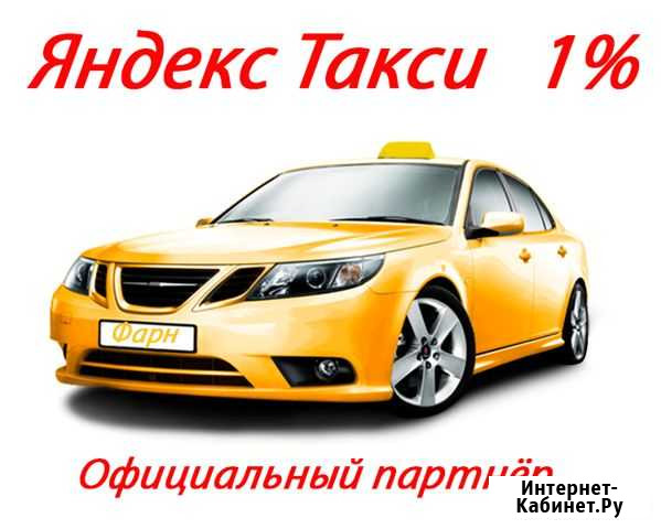 Водитель Яндекс Такси Кемерово - изображение 1