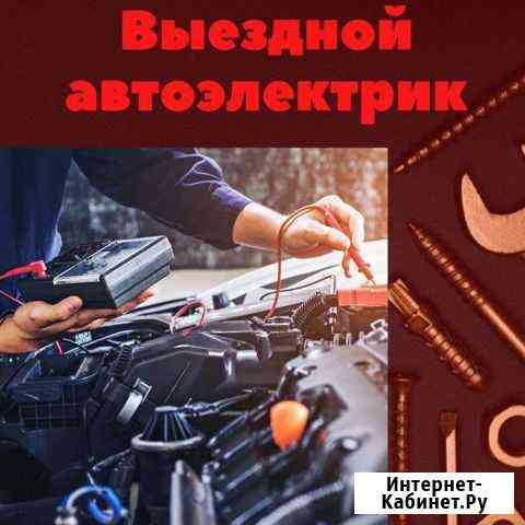 Автоэлектрик диагност с выездом автопомощь Тюмень