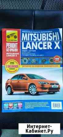 Книга по ремонту автомобиля Mitsubishi Lancer X Ханты-Мансийск