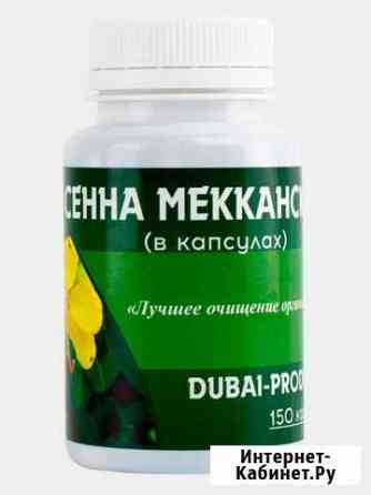 Капсулы Dubai Product Сенна Мекканская 150 шт Симферополь