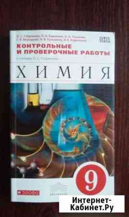 Химия 9 класс контрольные и проверочные работы Калининград