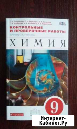 Химия 9 класс контрольные и проверочные работы Калининград - изображение 1