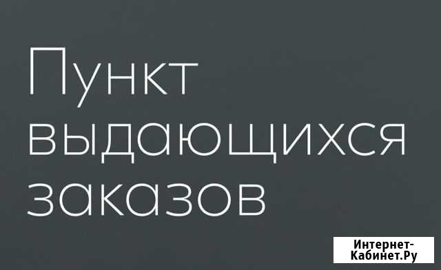 Администратор пункта выдачи Задонск - изображение 1