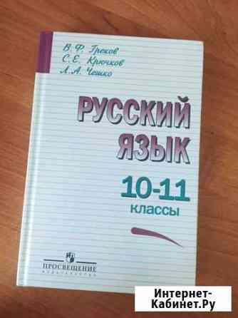 Учебник по русскому языку 10-11 классы Кирсанов