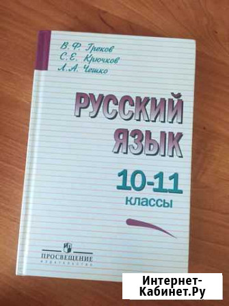 Учебник по русскому языку 10-11 классы Кирсанов - изображение 1