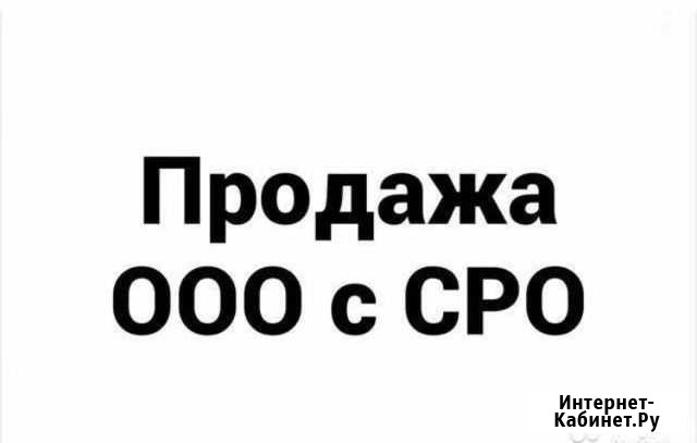 Продажа ооо с допуском сро Сочи - изображение 1