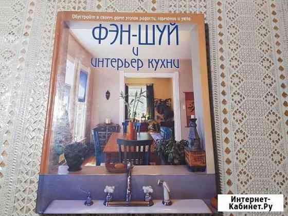 Фэн- Шуй и интерьер кухни Шарон Штясны Раменское