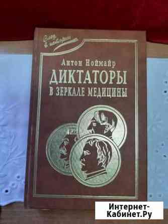 Книга Ноймайер А.Диктаторы в зеркале медицины Армавир