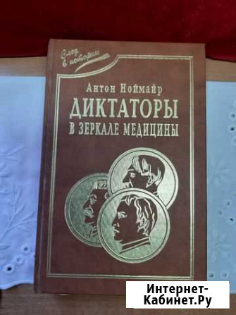 Книга Ноймайер А.Диктаторы в зеркале медицины Армавир - изображение 1