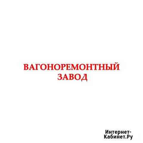 Слесарь по ремонту подвижного состава Великие Луки