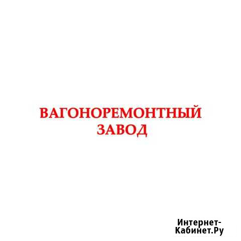 Слесарь по ремонту подвижного состава Великие Луки - изображение 1