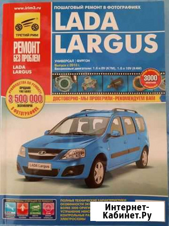 Книга по ремонту largus Обоянь - изображение 1