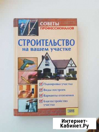 Книга строительство на вашем участке 320 стр Симферополь - изображение 1