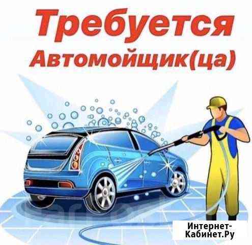 Требуется автомойщик Моршанск