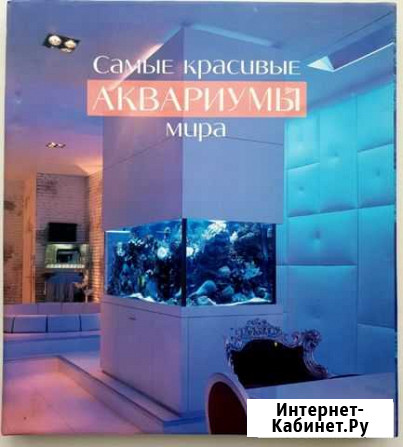 Книга Самые красивые аквариумы мира Бузулук - изображение 1