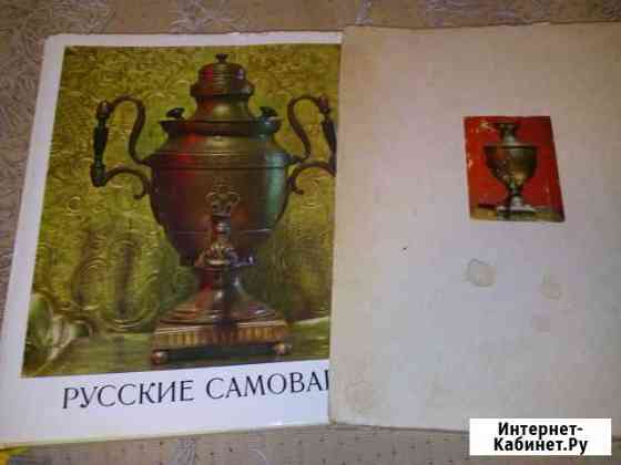 Книга иллюстрация Русские Самовары Димитровград