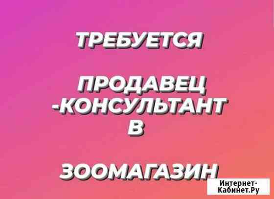 Продавец в зоомагазин Астрахань