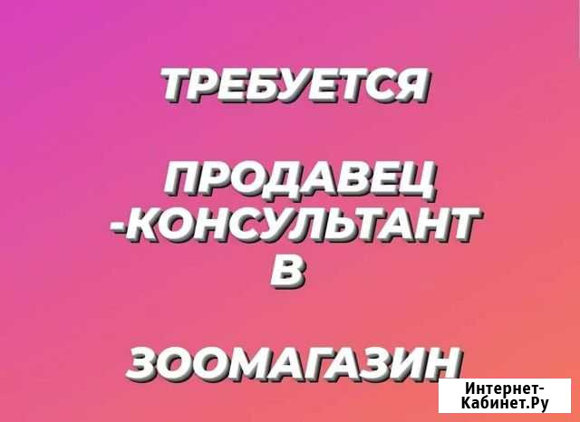 Продавец в зоомагазин Астрахань - изображение 1