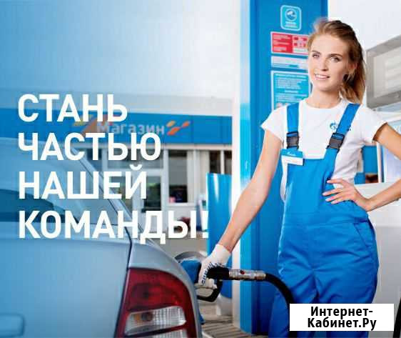 Менеджер по продаже гсм (заправщик) Владикавказ - изображение 1
