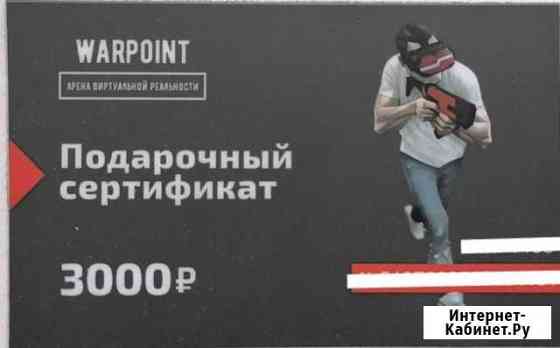 Сертификат на warpoint Красноярск