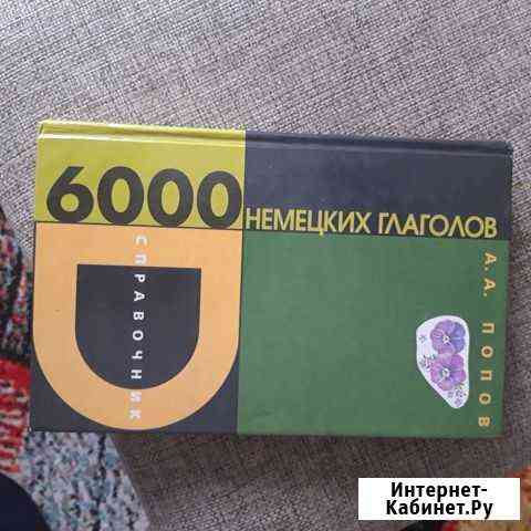 Учебник по немецкому 6000 немецких глаголов Сургут