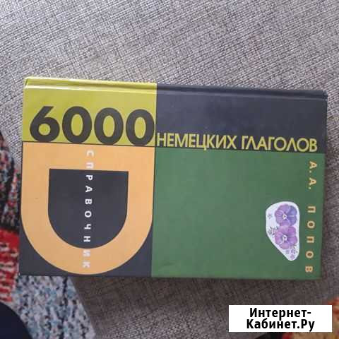 Учебник по немецкому 6000 немецких глаголов Сургут - изображение 1