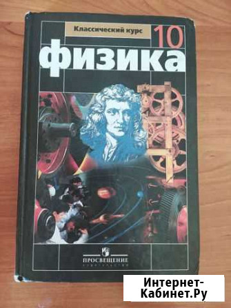 Учебник по физике 10 класс Кирсанов - изображение 1