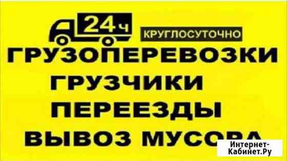 Грузоперевозки по городу и области. Грузчики Благовещенск