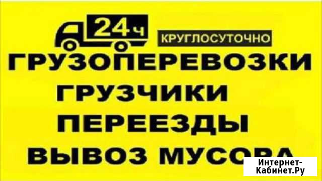 Грузоперевозки по городу и области. Грузчики Благовещенск - изображение 1
