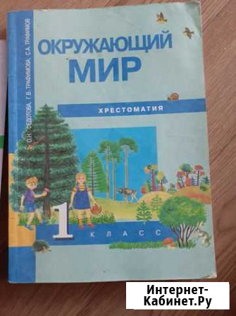 Хрестоматия окружающий мир 1класс Оренбург - изображение 1