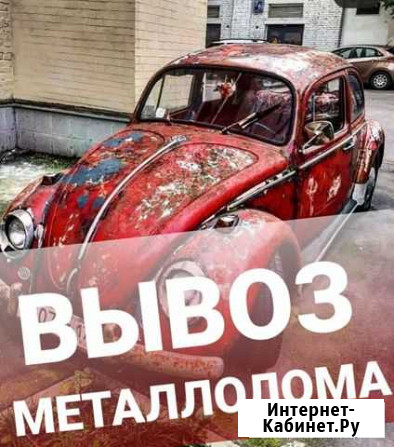 Прием металлолома с вывозом Воронеж - изображение 1