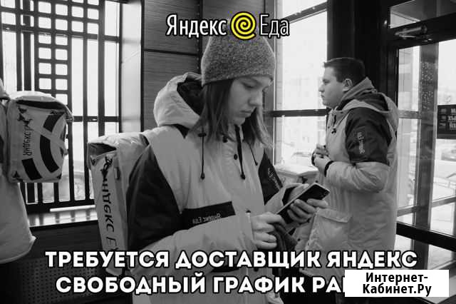 Яндекс Еда Доставщик Хабаровск - изображение 1